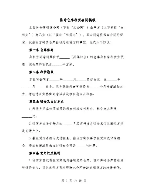 临时仓库租赁合同模板（5篇）