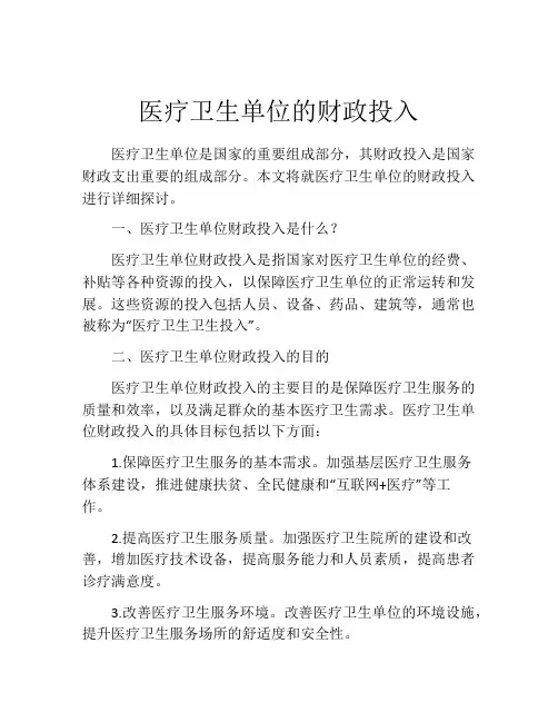 医疗卫生单位的财政投入