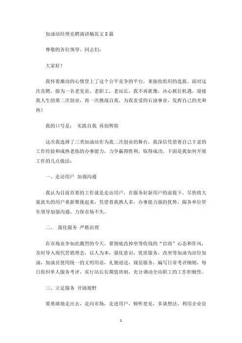 加油站经理竞聘演讲稿范文8篇(最新)