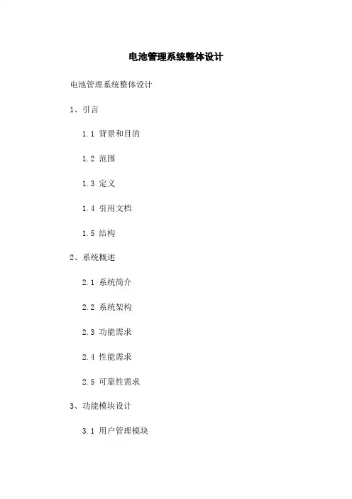 电池管理系统整体设计