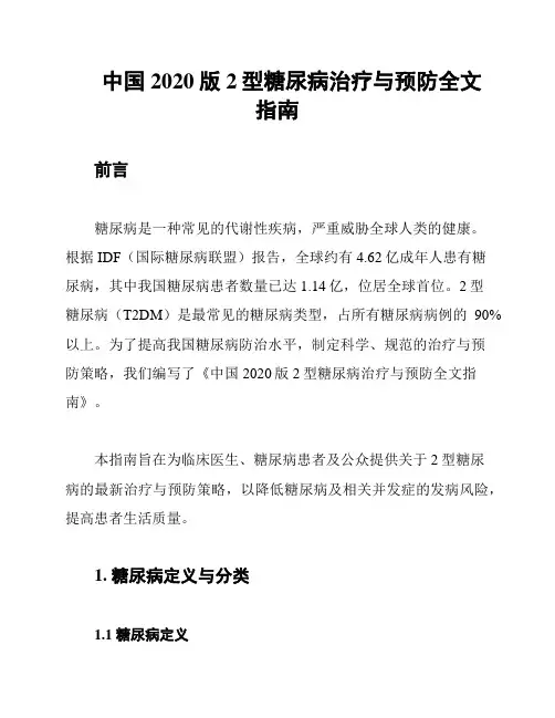 中国2020版2型糖尿病治疗与预防全文指南
