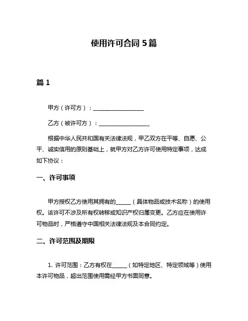 使用许可合同5篇