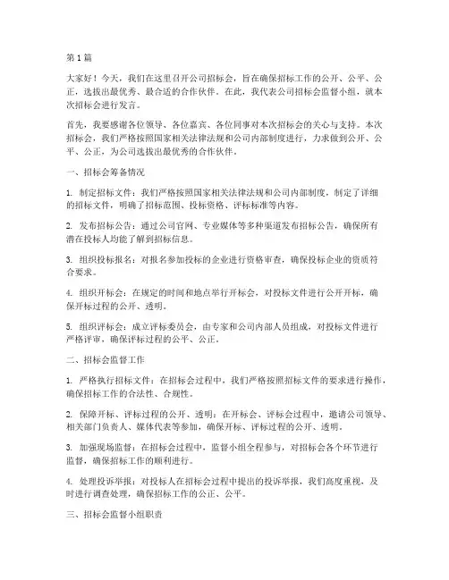 公司招标会监督发言(3篇)