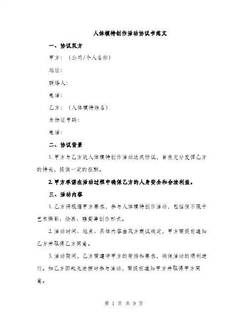 人体模特创作活动协议书范文（三篇）