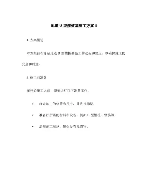 地道U型槽桩基施工方案3