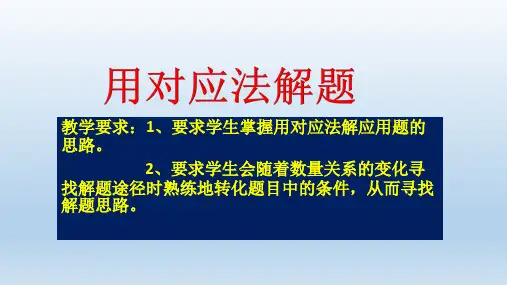 【全国通用】三年级上册奥数培训精品课件——用对应法解题 (共18张PPT)