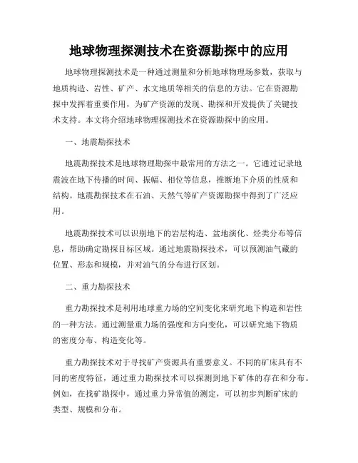 地球物理探测技术在资源勘探中的应用