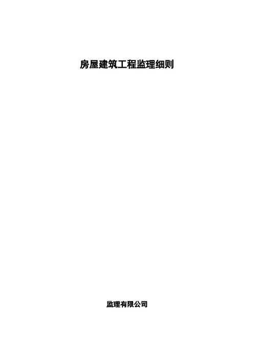 房屋建筑工程监理细则范本(全套,268页)