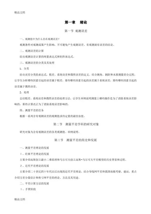 (整理)测量平差教案