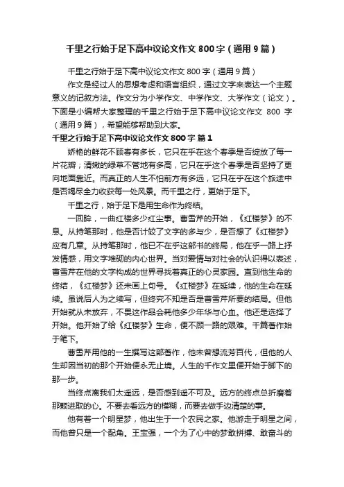 千里之行始于足下高中议论文作文800字（通用9篇）