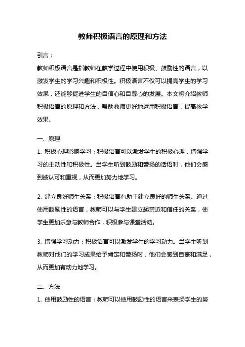 教师积极语言的原理和方法