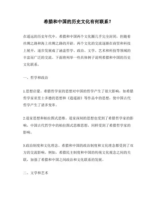 希腊和中国的历史文化有何联系？