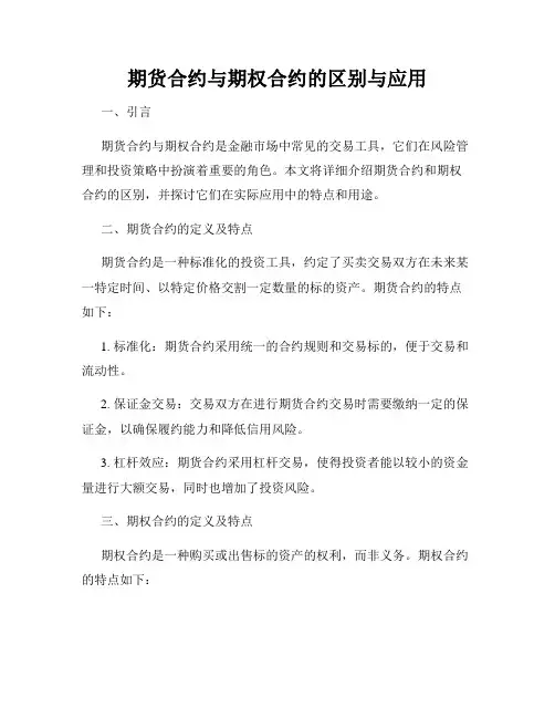 期货合约与期权合约的区别与应用