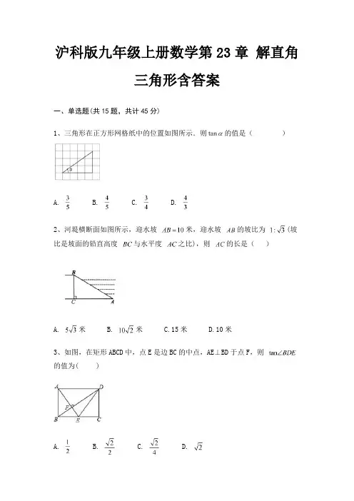 沪科版九年级上册数学第23章 解直角三角形含答案