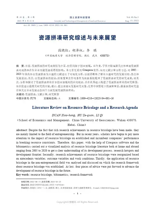 资源拼凑研究综述与未来展望