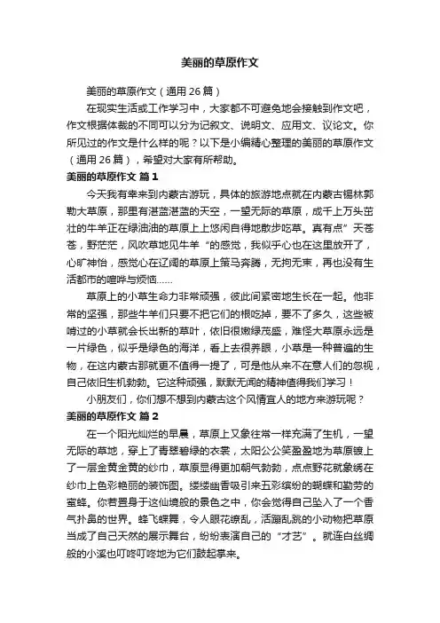 美丽的草原作文
