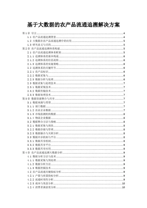 基于大数据的农产品流通追溯解决方案