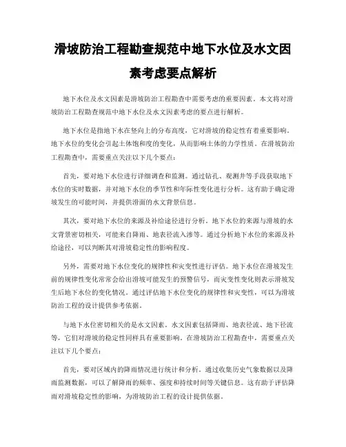 滑坡防治工程勘查规范中地下水位及水文因素考虑要点解析