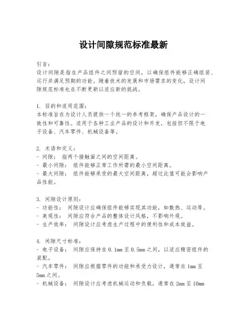 设计间隙规范标准最新