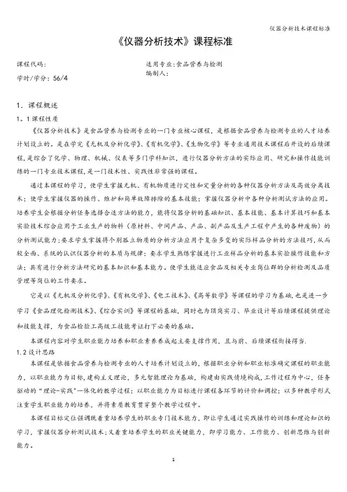 仪器分析技术课程标准