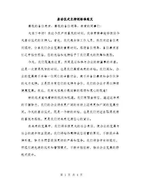 启动仪式主持词标准范文（2篇）
