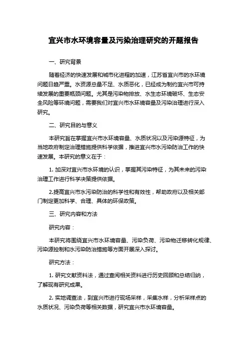 宜兴市水环境容量及污染治理研究的开题报告