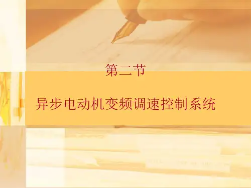 异步电动机变频调速控制系统