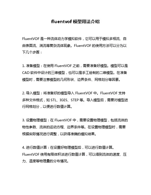 fluentvof模型用法介绍