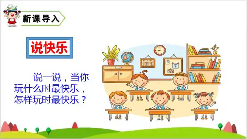 【最新部编版】一年级下语文《怎么都快乐》ppt教学课件