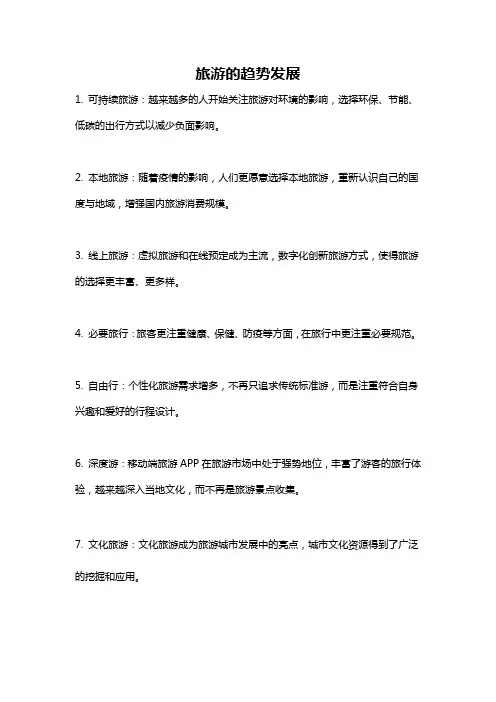 旅游的趋势发展