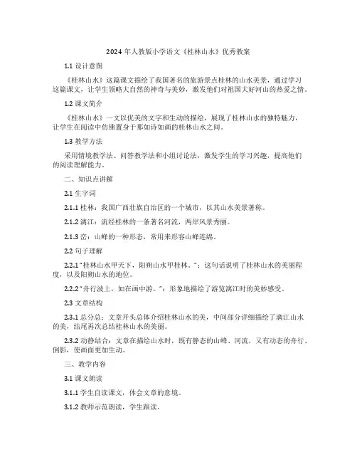 2024年人教版小学语文《桂林山水》教案