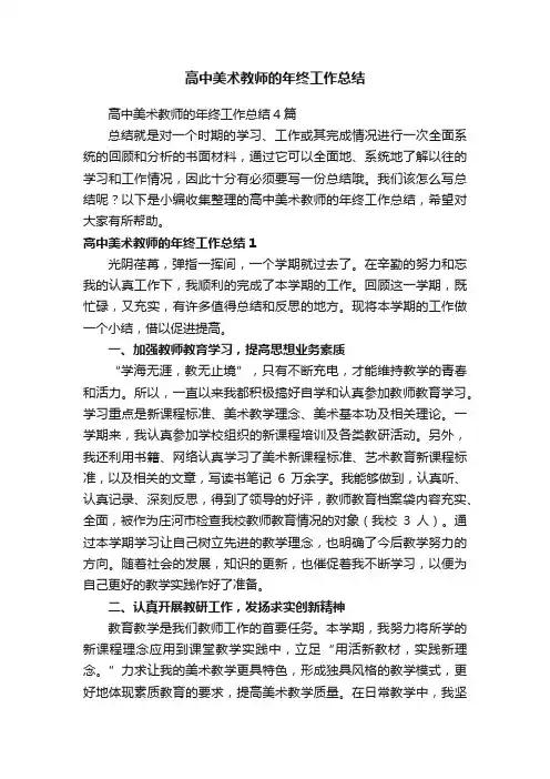 高中美术教师的年终工作总结