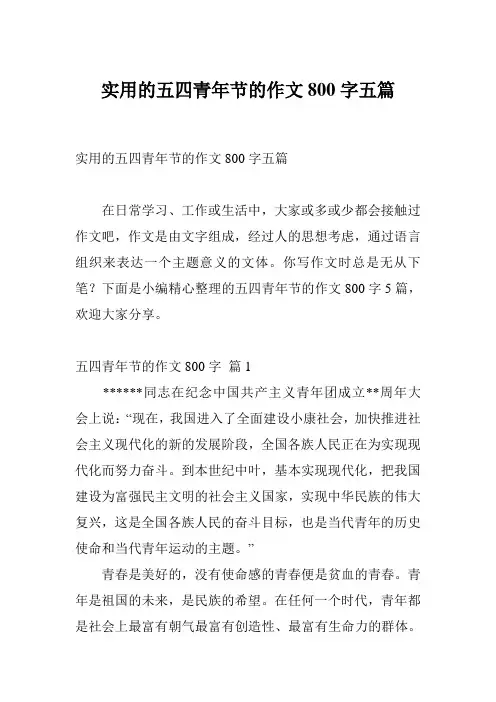 实用的五四青年节的作文800字五篇