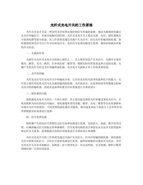 光纤式光电开关的工作原理