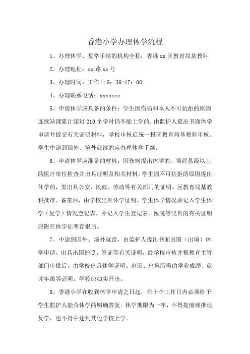 香港小学办理休学流程