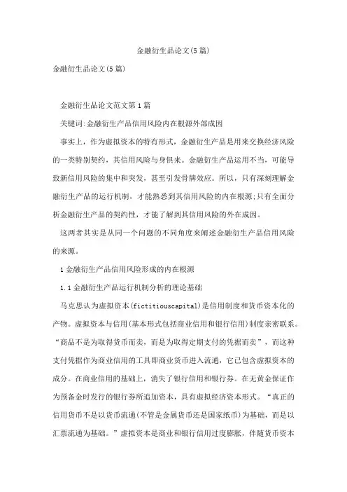金融衍生品论文(5篇)
