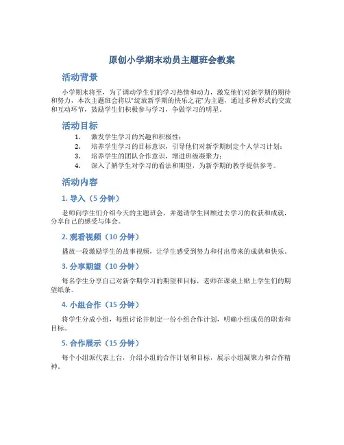 原创小学期末动员主题班会教案