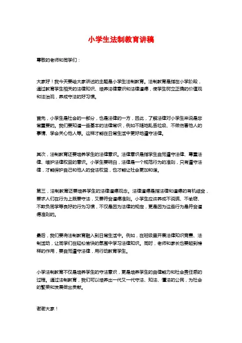 小学生法制教育讲稿