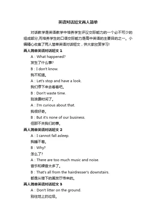 英语对话短文两人简单