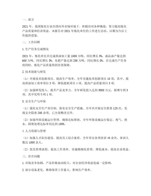 炼化单位工作总结报告