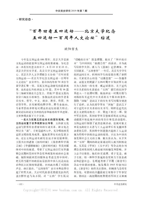 “百年回看五四运动——北京大学纪念五四运动一百周年人文论坛”综述