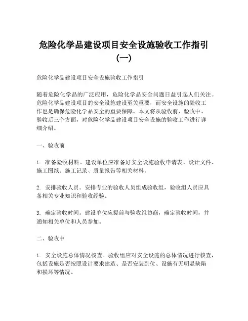 危险化学品建设项目安全设施验收工作指引(一)