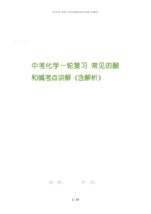 中考化学一轮复习 常见的酸和碱考点讲解(含解析)