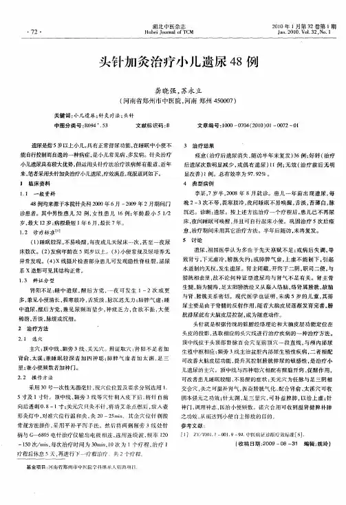 头针加灸治疗小儿遗尿48例