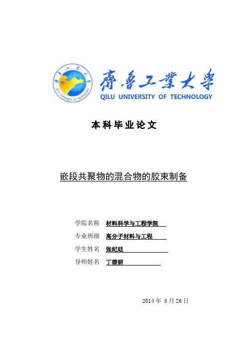 嵌段共聚物的混合物的胶束制备毕业设计论文