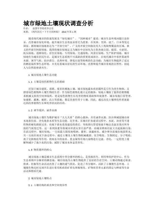 城市绿地土壤现状调查分析