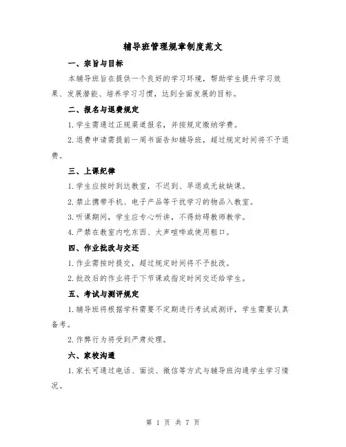辅导班管理规章制度范文（3篇）