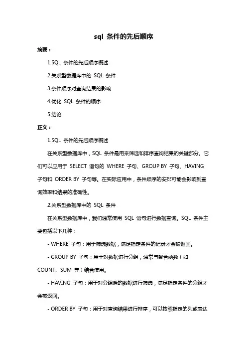 sql 条件的先后顺序
