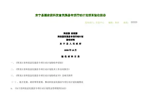 东宁县国家级科技富民强县专项行动计划项目验收报告