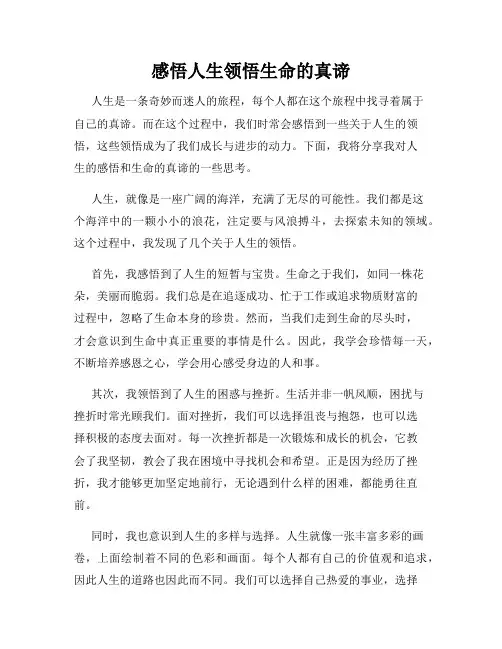 感悟人生领悟生命的真谛